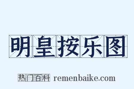 明皇按乐图是什么意思的图片